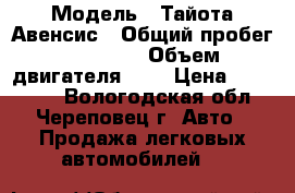  › Модель ­ Тайота Авенсис › Общий пробег ­ 91 000 › Объем двигателя ­ 2 › Цена ­ 565 000 - Вологодская обл., Череповец г. Авто » Продажа легковых автомобилей   